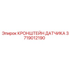 3719012190 КРОНШТЕЙН ДАТЧИКА Epiroc