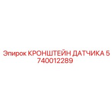 Кронштейн арт.5740012289 для диагностических систем Epiroc