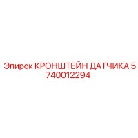 5740012294 КРОНШТЕЙН ДАТЧИКА Epiroc