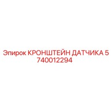 Усиленный кронштейн для датчиков 5740012294 буровых машин Epiroc