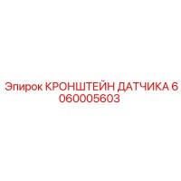 6060005603 КРОНШТЕЙН ДАТЧИКА Epiroc