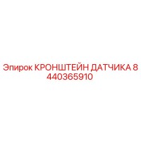 8440365910 КРОНШТЕЙН ДАТЧИКА Epiroc