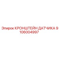 9106004997 КРОНШТЕЙН ДАТЧИКА Epiroc