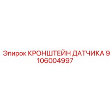 Кронштейн датчика арт.9106004997 для техники Epiroc
