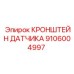 Кронштейн датчика арт.9106004997 для техники Epiroc