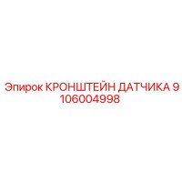 9106004998 КРОНШТЕЙН ДАТЧИКА Epiroc