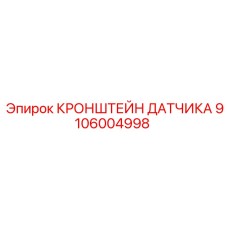 Регулируемый кронштейн для сенсоров 9106004998 Epiroc
