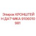 Универсальный кронштейн датчика 9106010981 Epiroc