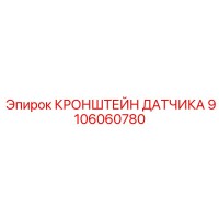 9106060780 КРОНШТЕЙН ДАТЧИКА Epiroc