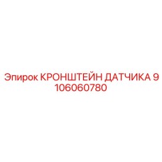 Прецизионный кронштейн арт.9106060780 Epiroc