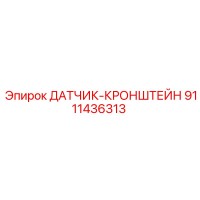 9111436313 ДАТЧИК-КРОНШТЕЙН Epiroc