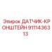 9111436313 ДАТЧИК-КРОНШТЕЙН Epiroc