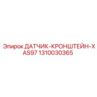 1310030365 ДАТЧИК-КРОНШТЕЙН-XAS97 by Epiroc