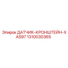 1310030365 ДАТЧИК-КРОНШТЕЙН-XAS97 by Epiroc