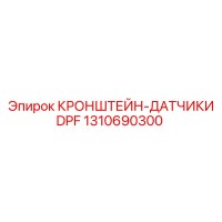 1310690300 КРОНШТЕЙН-ДАТЧИКИ DPF Epiroc