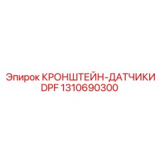 1310690300 КРОНШТЕЙН-ДАТЧИКИ DPF Epiroc