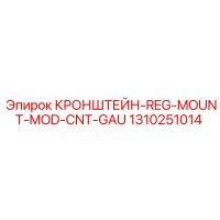 1310251014 КРОНШТЕЙН-REG-MOUNT-MOD-CNT-GAU | Epiroc