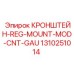 1310251014 КРОНШТЕЙН-REG-MOUNT-MOD-CNT-GAU | Epiroc