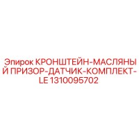 1310095702 КРОНШТЕЙН-МАСЛЯНЫЙ ПРИЗОР-ДАТЧИК-КОМПЛЕКТ-LE Epiroc