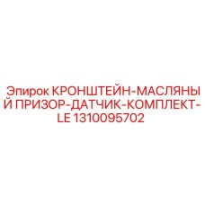 1310095702 КРОНШТЕЙН-МАСЛЯНЫЙ ПРИЗОР-ДАТЧИК-КОМПЛЕКТ-LE Epiroc