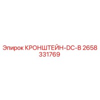 2658331769 КРОНШТЕЙН-DC-B Epiroc