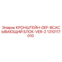 1310117010 КРОНШТЕЙН-DEF-ВСАСЫВАЮЩИЙ БЛОК-VER-2 Epiroc