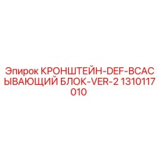 1310117010 КРОНШТЕЙН-DEF-ВСАСЫВАЮЩИЙ БЛОК-VER-2 Epiroc