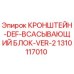 1310117010 КРОНШТЕЙН-DEF-ВСАСЫВАЮЩИЙ БЛОК-VER-2 Epiroc