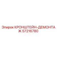 57216780 Кронштейн-демонтаж Epiroc