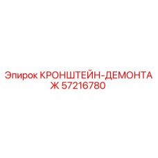 Кронштейн для демонтажа бурового оборудования Epiroc арт.57216780