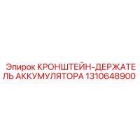 1310648900 КРОНШТЕЙН-ДЕРЖАТЕЛЬ АККУМУЛЯТОРА Epiroc