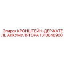1310648900 КРОНШТЕЙН-ДЕРЖАТЕЛЬ АККУМУЛЯТОРА Epiroc