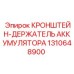 1310648900 КРОНШТЕЙН-ДЕРЖАТЕЛЬ АККУМУЛЯТОРА Epiroc