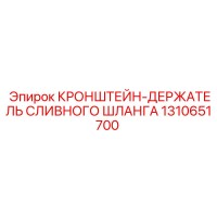 1310651700 КРОНШТЕЙН-ДЕРЖАТЕЛЬ СЛИВНОГО ШЛАНГА Epiroc