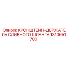 1310651700 КРОНШТЕЙН-ДЕРЖАТЕЛЬ СЛИВНОГО ШЛАНГА Epiroc