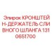 1310651700 КРОНШТЕЙН-ДЕРЖАТЕЛЬ СЛИВНОГО ШЛАНГА Epiroc
