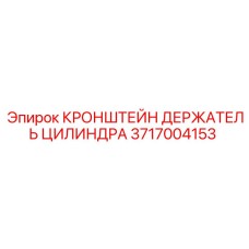 Регулируемый держатель цилиндров 3717004153 для техники Epiroc