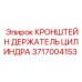 Регулируемый держатель цилиндров 3717004153 для техники Epiroc
