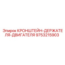 Оригинальный кронштейн крепления двигателя 9753215903 от Epiroc
