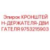 Оригинальный кронштейн крепления двигателя 9753215903 от Epiroc