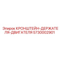 5730002901 КРОНШТЕЙН-ДЕРЖАТЕЛЯ-ДВИГАТЕЛЯ Epiroc