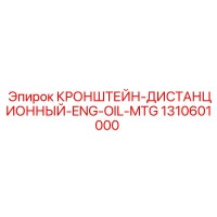 1310601000 КРОНШТЕЙН-ДИСТАНЦИОННЫЙ-ENG-OIL-MTG Epiroc