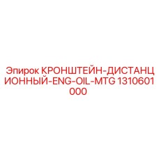 1310601000 КРОНШТЕЙН-ДИСТАНЦИОННЫЙ-ENG-OIL-MTG Epiroc