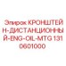 1310601000 КРОНШТЕЙН-ДИСТАНЦИОННЫЙ-ENG-OIL-MTG Epiroc