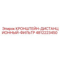4812223450 КРОНШТЕЙН-ДИСТАНЦИОННЫЙ-ФИЛЬТР Эпирок