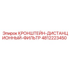 4812223450 КРОНШТЕЙН-ДИСТАНЦИОННЫЙ-ФИЛЬТР Эпирок