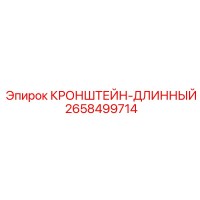 2658499714 КРОНШТЕЙН-ДЛИННЫЙ Epiroc