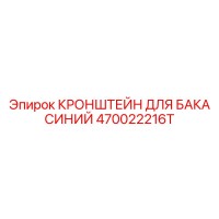 470022216T КРОНШТЕЙН ДЛЯ БАКА СИНИЙ Epiroc