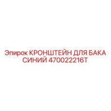 470022216T КРОНШТЕЙН ДЛЯ БАКА СИНИЙ Epiroc