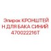 Фото синего кронштейна для бака Epiroc с номером детали 470022216T